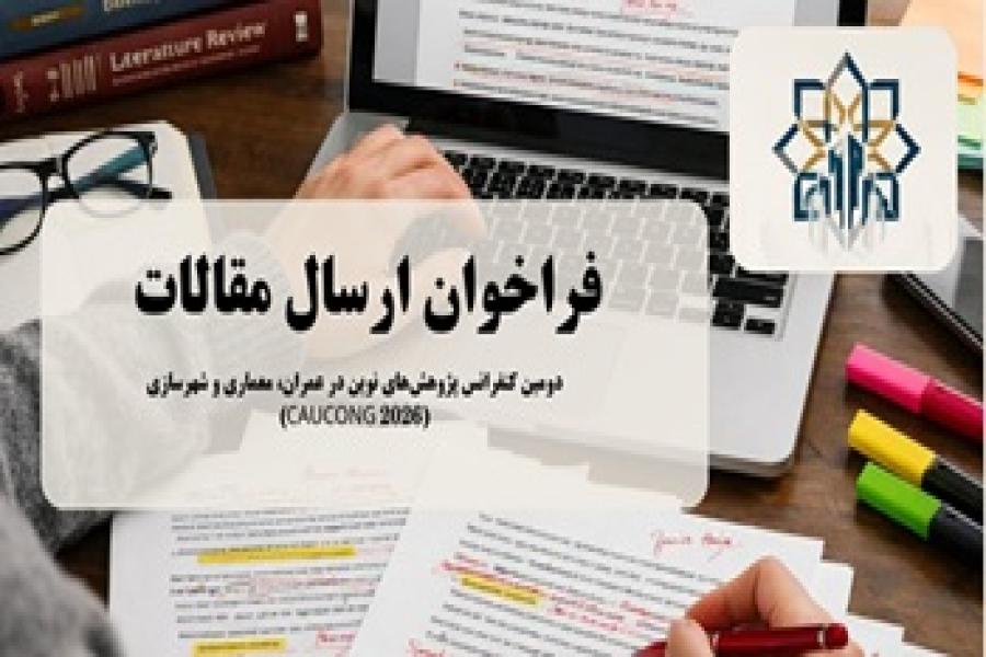 فراخوان ارسال مقاله دومین کنفرانس پژوهش های نوین در عمران، معماری و شهرسازی (CAUCONG 2026)